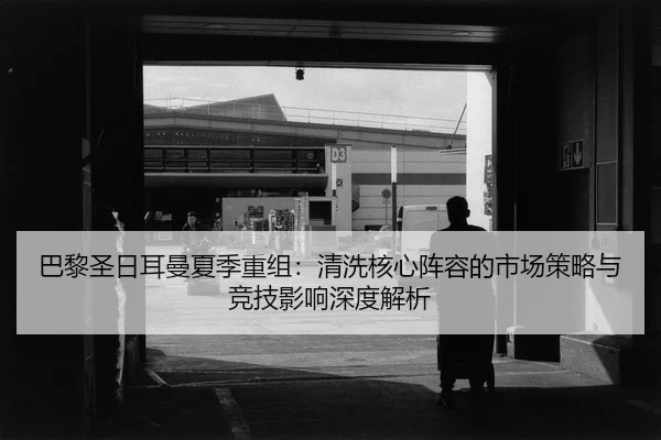 ba-li-sheng-ri-er-man-xia-ji-chong-zu-qing-xi-he-xin-zhen-rong-de-shi-chang-ce-lve-yu-jing-ji-ying-xiang-shen-du-jie-xi-2-825.jpg