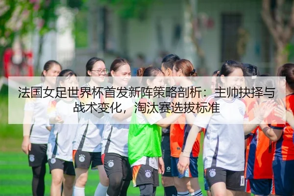 fa-guo-nv-zu-shi-jie-bei-shou-fa-xin-zhen-ce-lve-pou-xi-zhu-shuai-jue-ze-yu-zhan-shu-bian-hua-tao-tai-sai-xuan-ba-biao-2-145.jpg