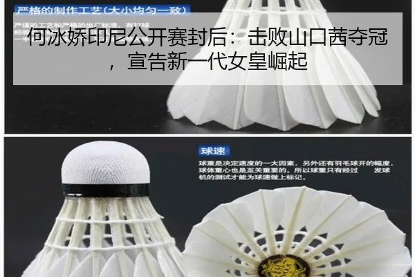 何冰娇印尼公开赛封后：击败山口茜夺冠，宣告新一代女皇崛起