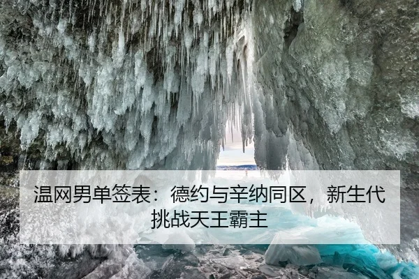 温网男单签表：德约与辛纳同区，新生代挑战天王霸主